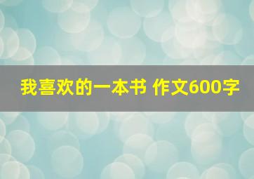 我喜欢的一本书 作文600字